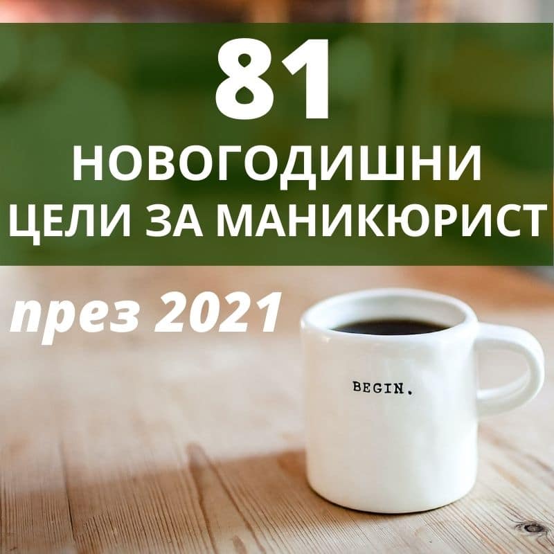 81 цели за маникюрист през 2021 идеи за нова година